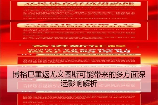 博格巴重返尤文图斯可能带来的多方面深远影响解析